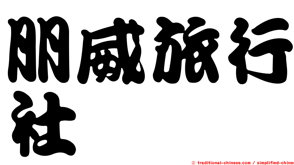 朋威旅行社