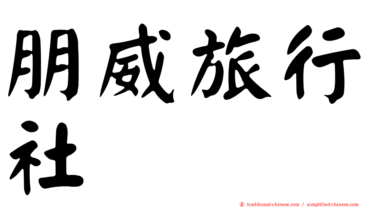 朋威旅行社