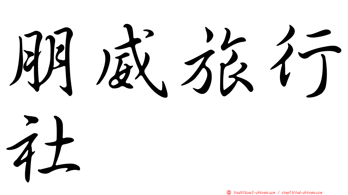 朋威旅行社