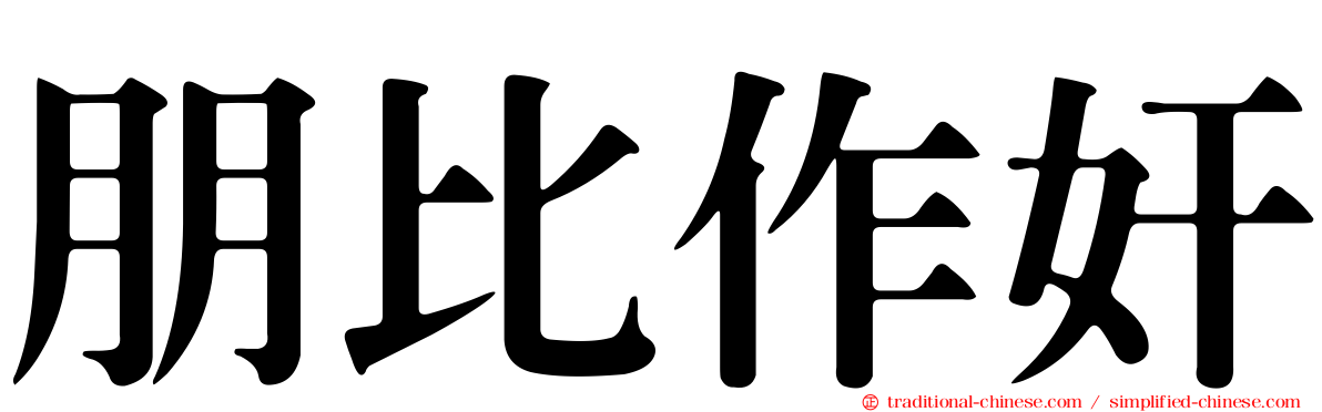 朋比作奸