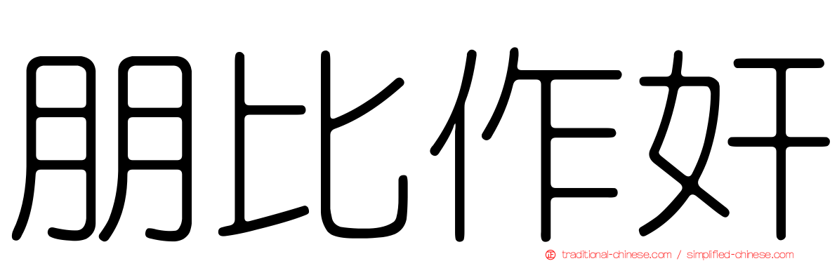 朋比作奸