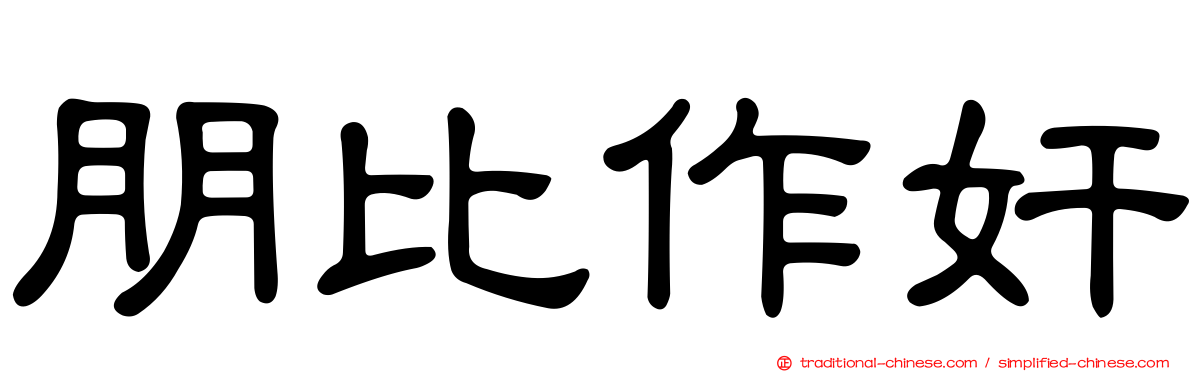 朋比作奸