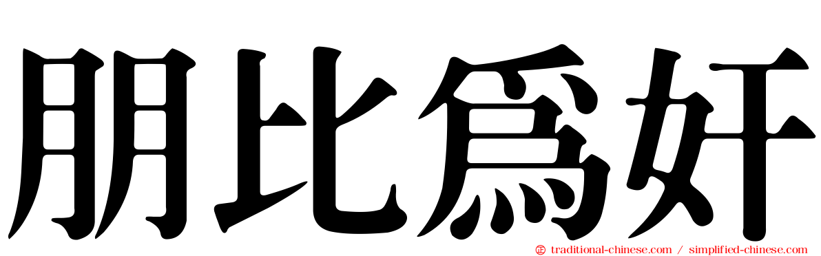 朋比為奸