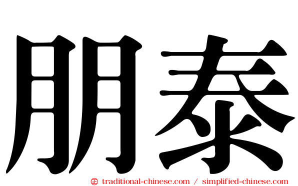 朋泰
