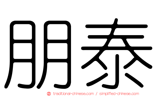 朋泰