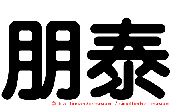 朋泰