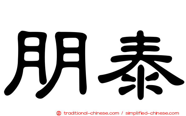 朋泰
