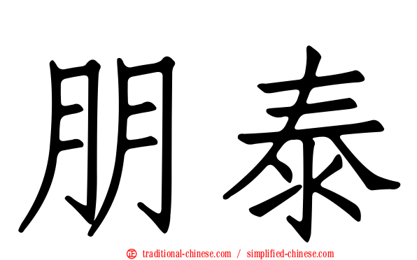 朋泰