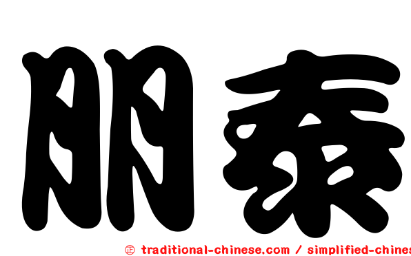 朋泰
