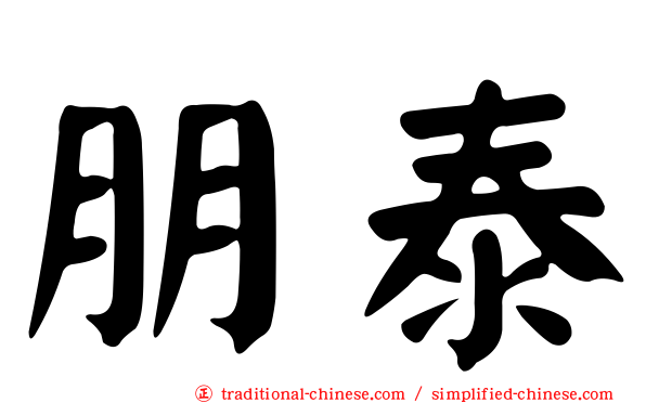 朋泰