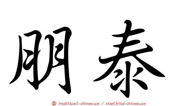 朋泰
