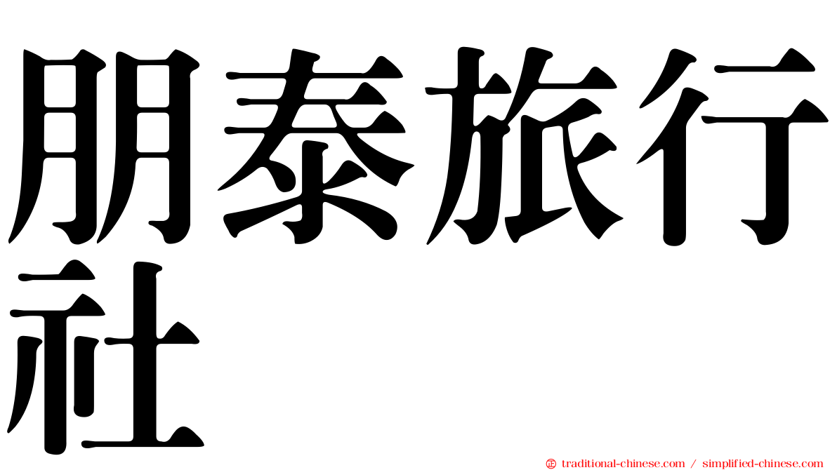朋泰旅行社