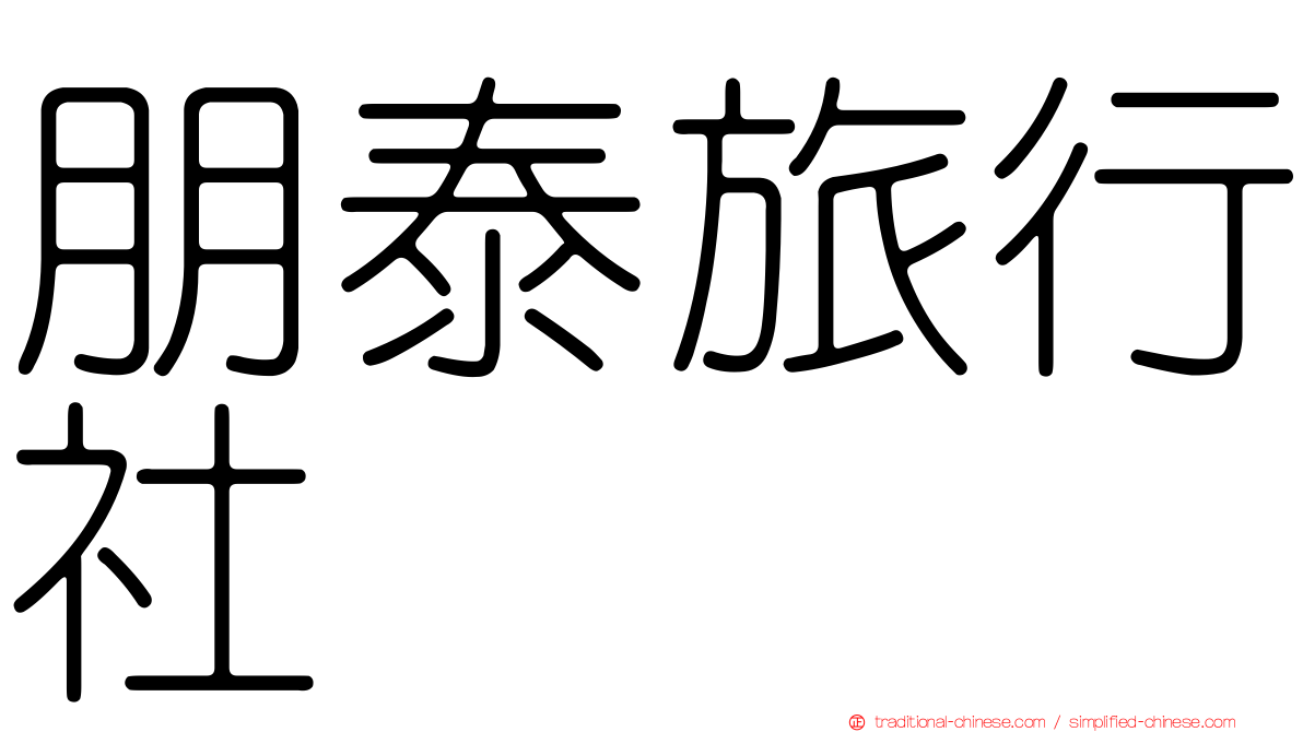 朋泰旅行社
