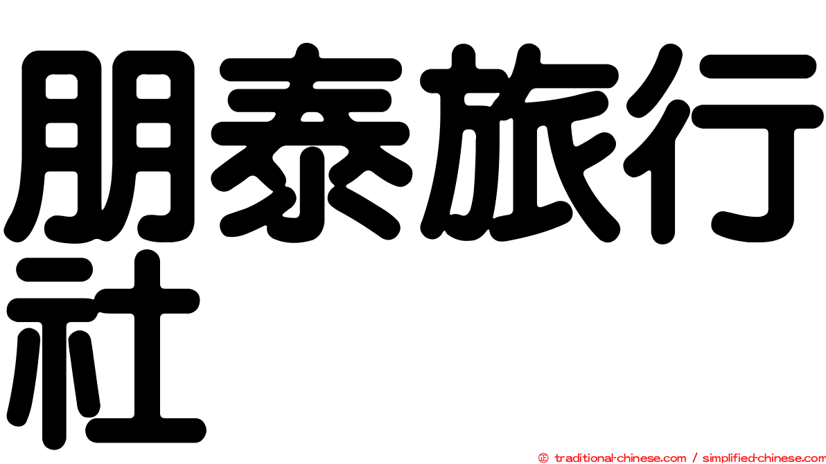 朋泰旅行社