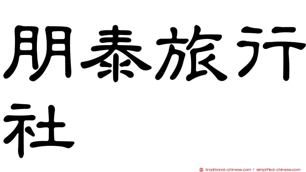 朋泰旅行社