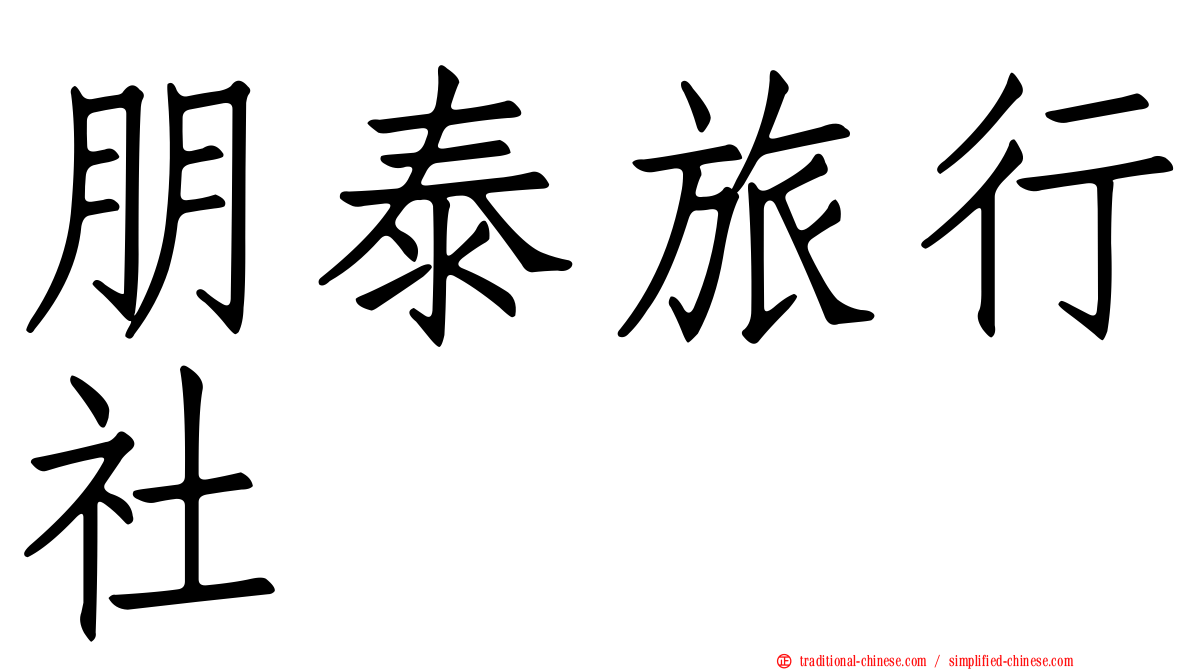 朋泰旅行社