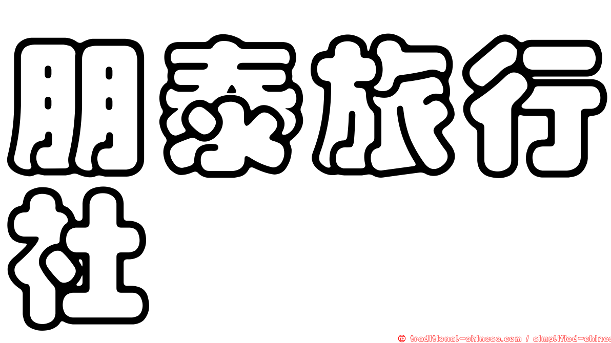朋泰旅行社