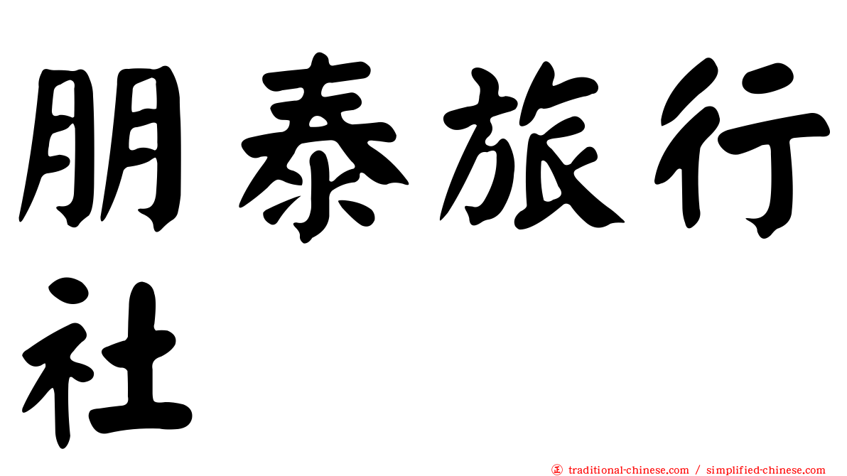 朋泰旅行社