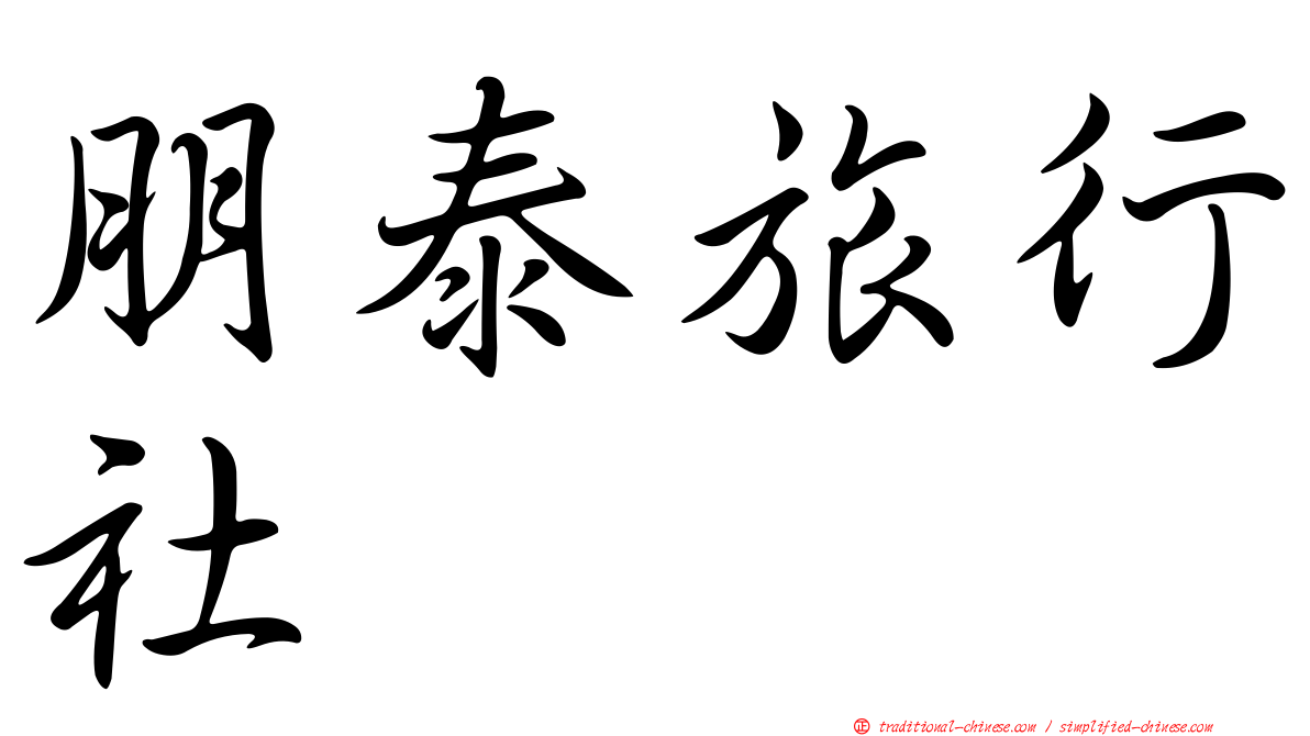 朋泰旅行社