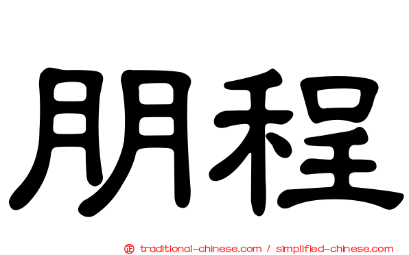 朋程