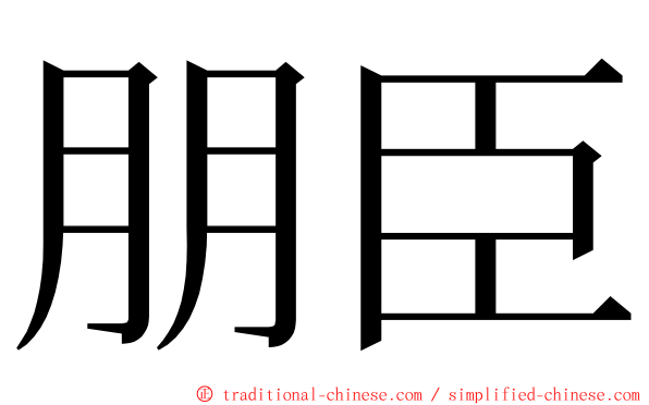朋臣 ming font