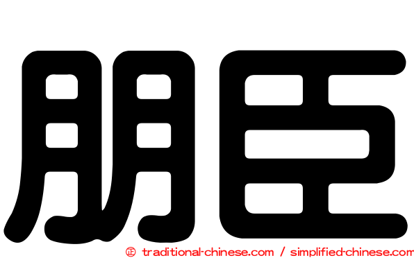 朋臣