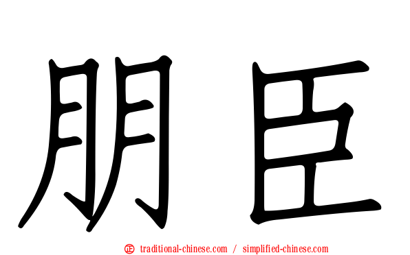 朋臣