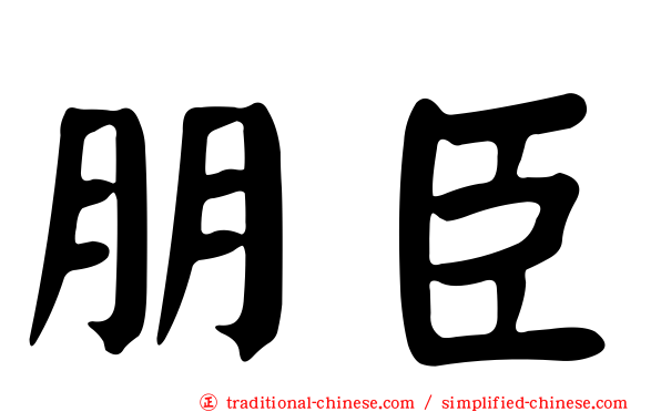 朋臣