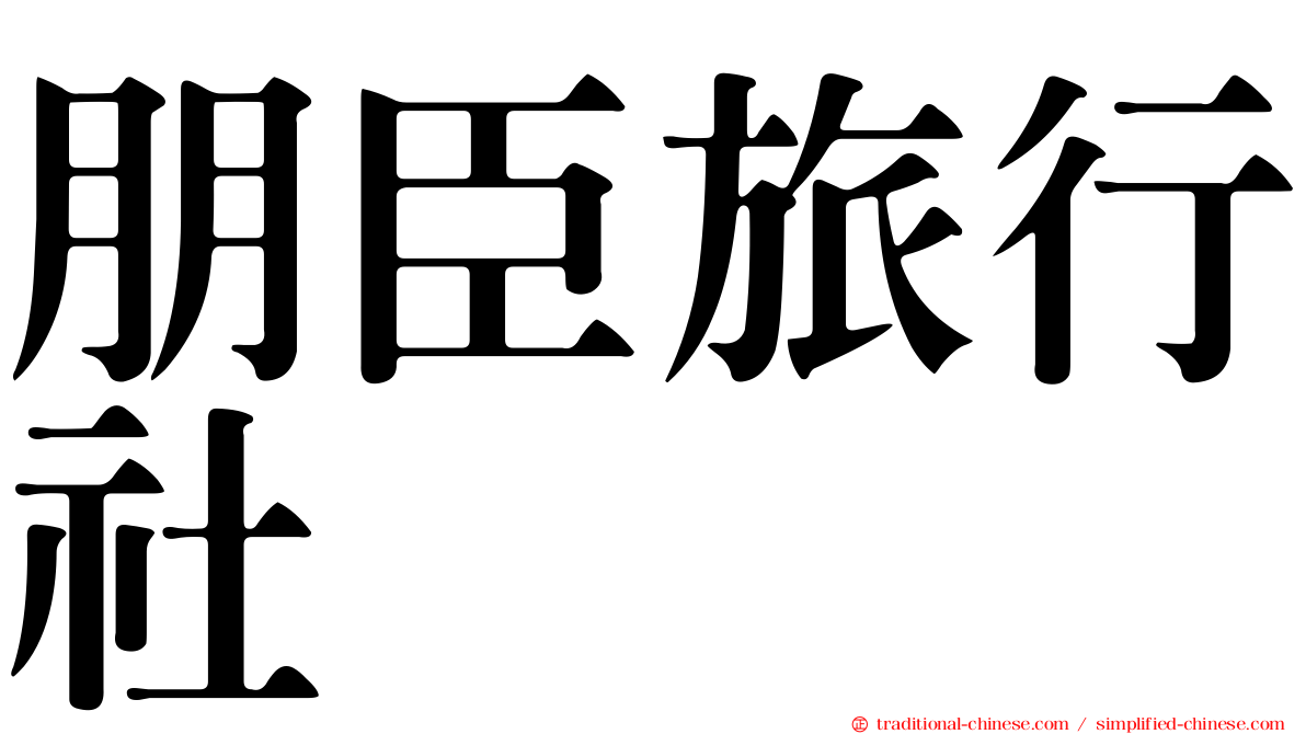 朋臣旅行社