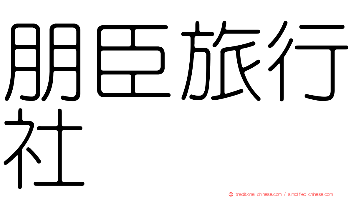 朋臣旅行社