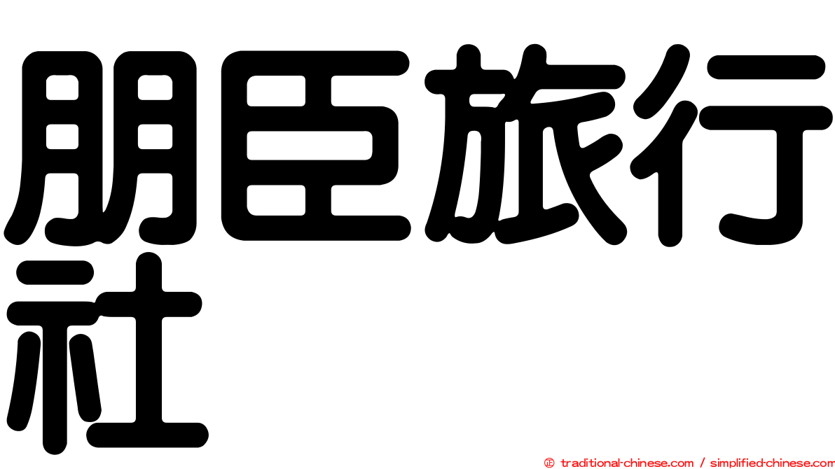 朋臣旅行社