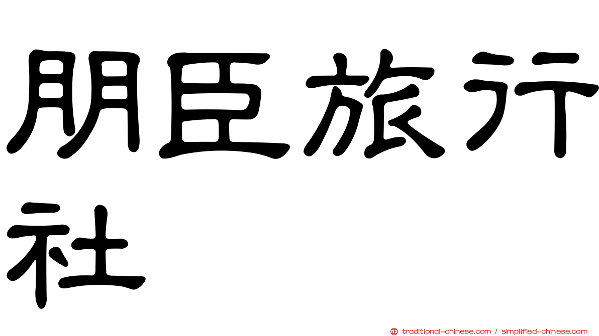 朋臣旅行社