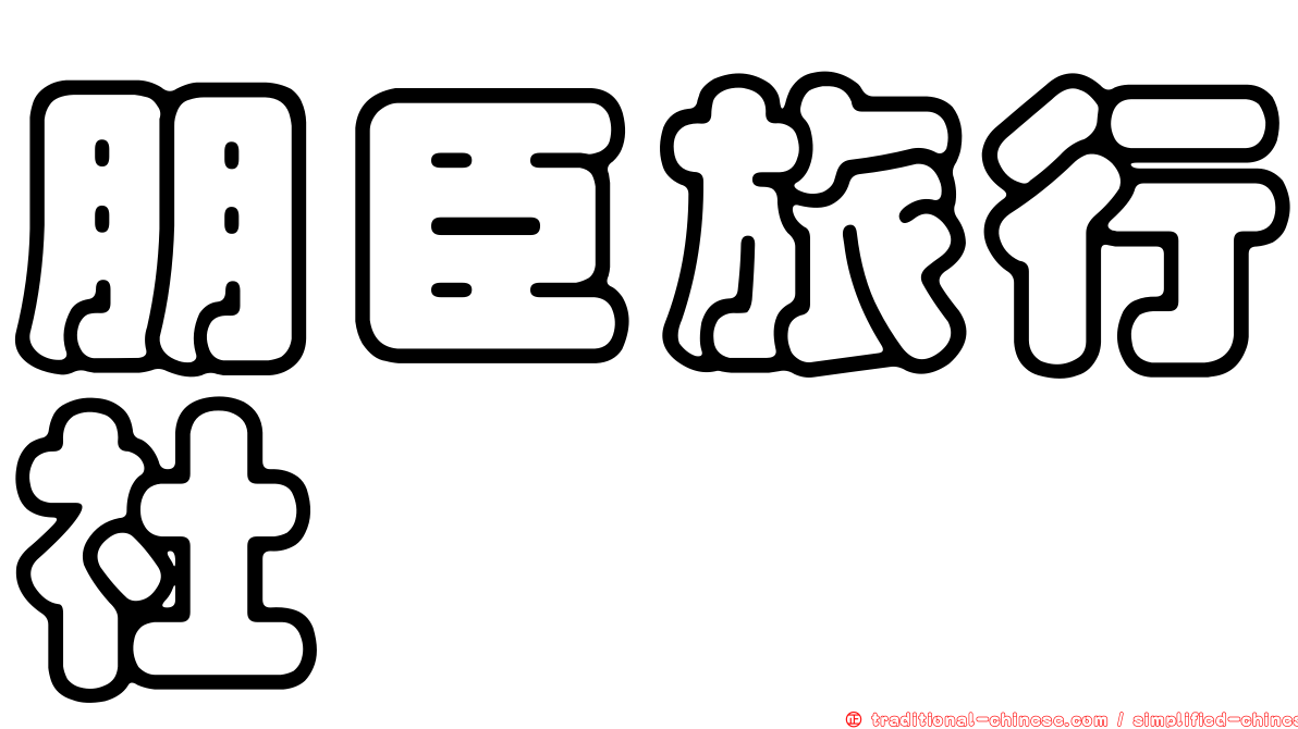朋臣旅行社
