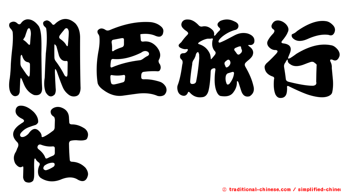 朋臣旅行社