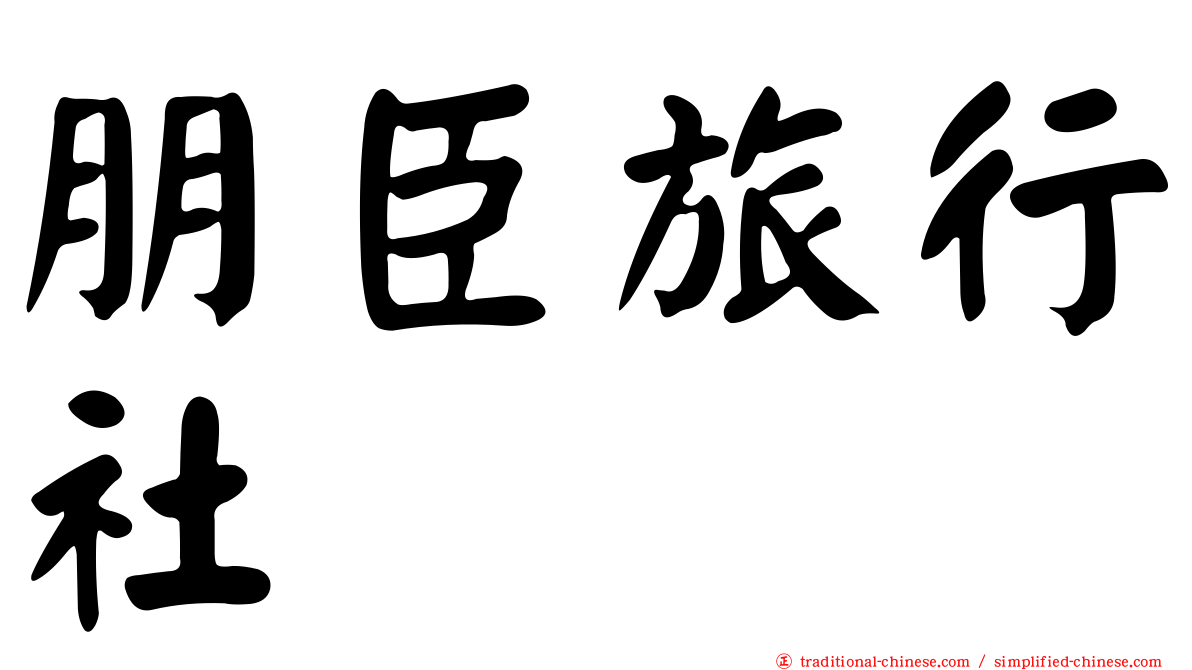 朋臣旅行社
