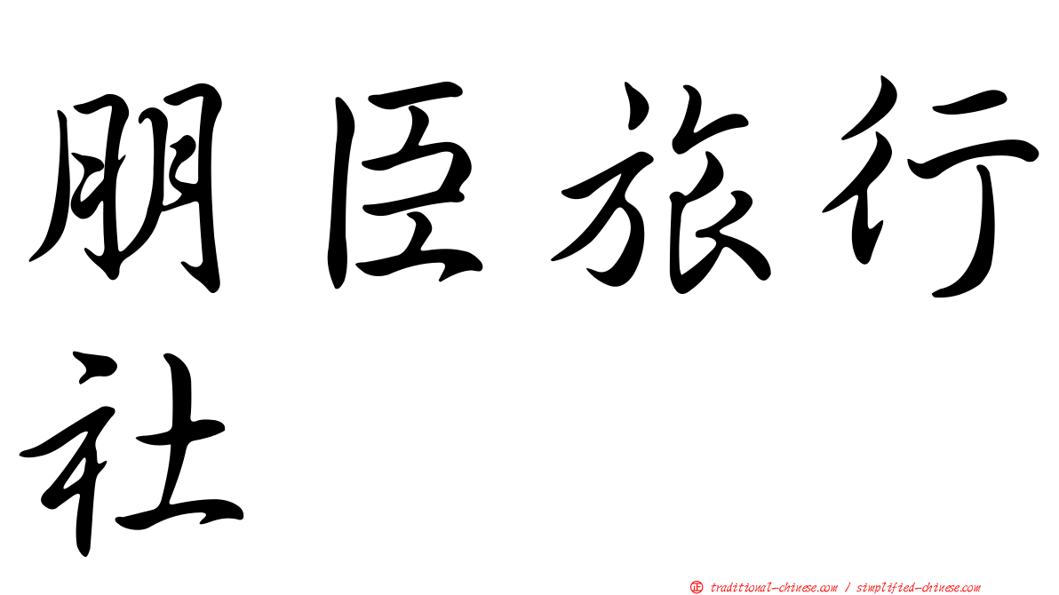 朋臣旅行社