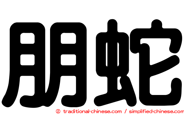 朋蛇