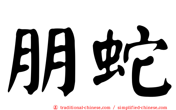 朋蛇
