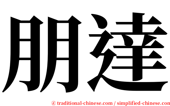 朋達 serif font