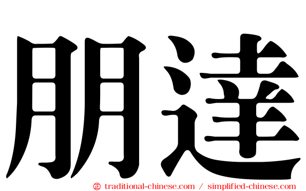 朋達