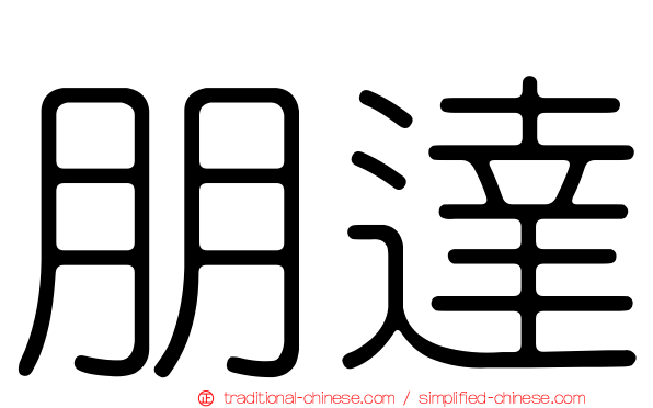 朋達