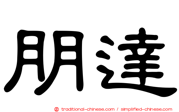 朋達