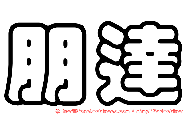 朋達