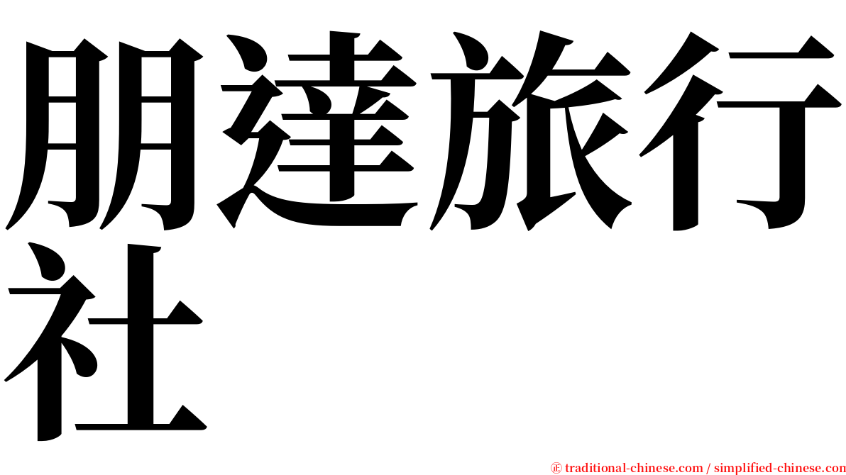 朋達旅行社 serif font