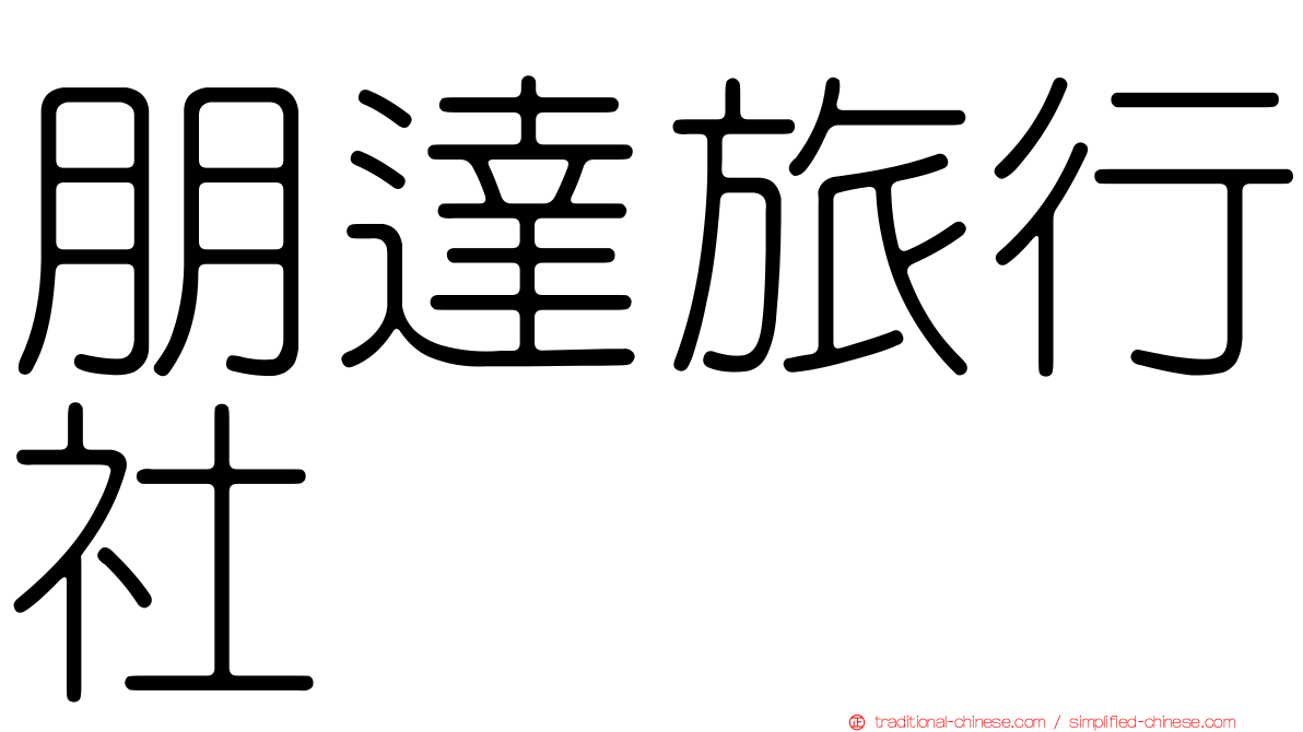 朋達旅行社
