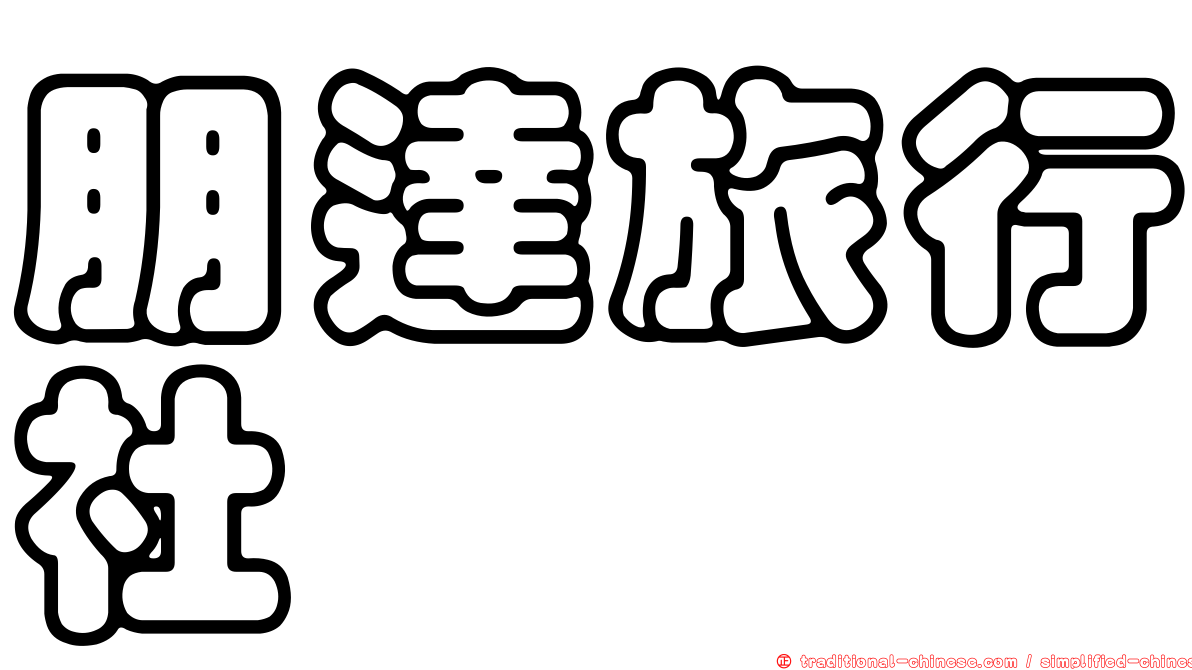 朋達旅行社
