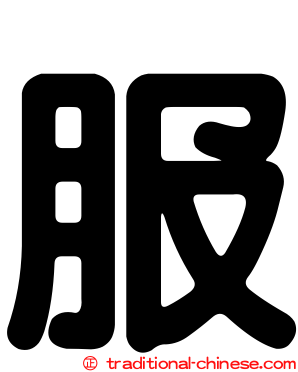服