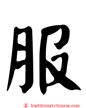服
