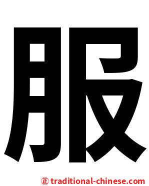 服