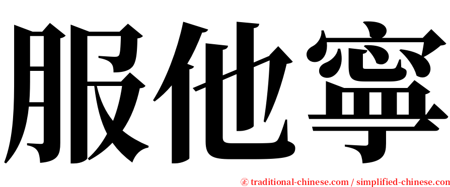服他寧 serif font